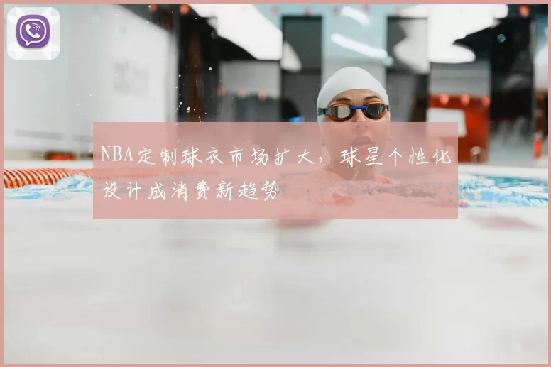 NBA定制球衣市场扩大,球星个性化设计成消费新趋势