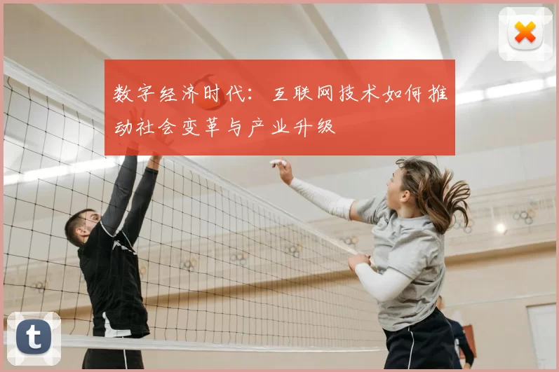 数字经济时代：互联网技术如何推动社会变革与产业升级