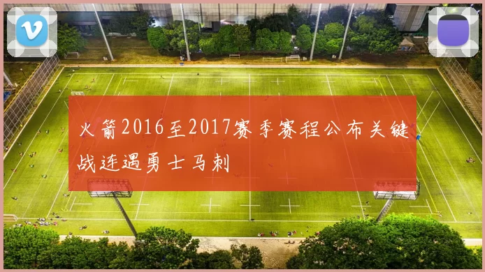 火箭2016至2017赛季赛程公布关键战连遇勇士马刺