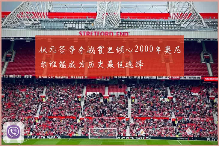 状元签争夺战霍里倾心2000年奥尼尔谁能成为历史最佳选择