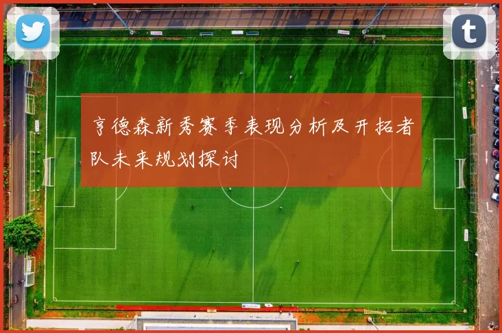 亨德森新秀赛季表现分析及开拓者队未来规划探讨