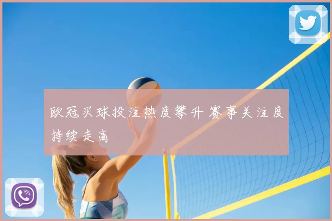 欧冠买球投注热度攀升 赛事关注度持续走高