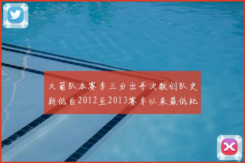 火箭队本赛季三分出手次数创队史新低自2012至2013赛季以来最低纪录