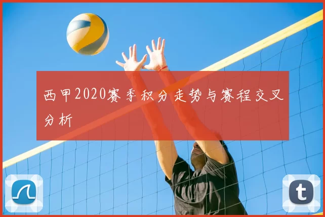 西甲2020赛季积分走势与赛程交叉分析