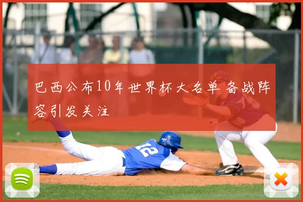 巴西公布10年世界杯大名单 备战阵容引发关注