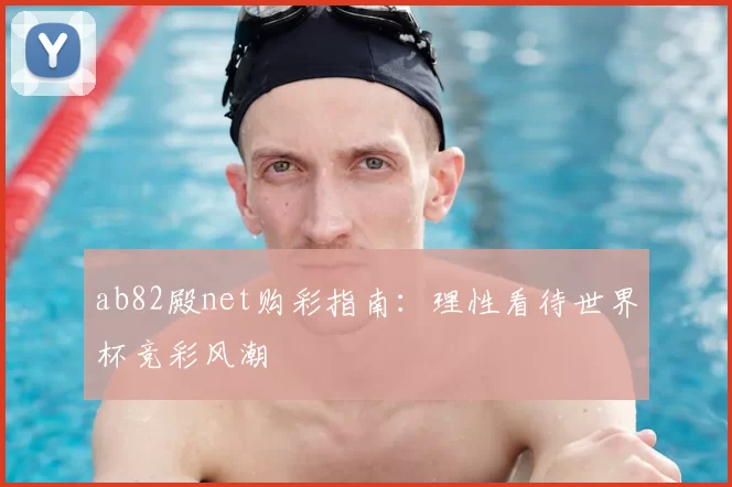 ab82殿net购彩指南:理性看待世界杯竞彩风潮