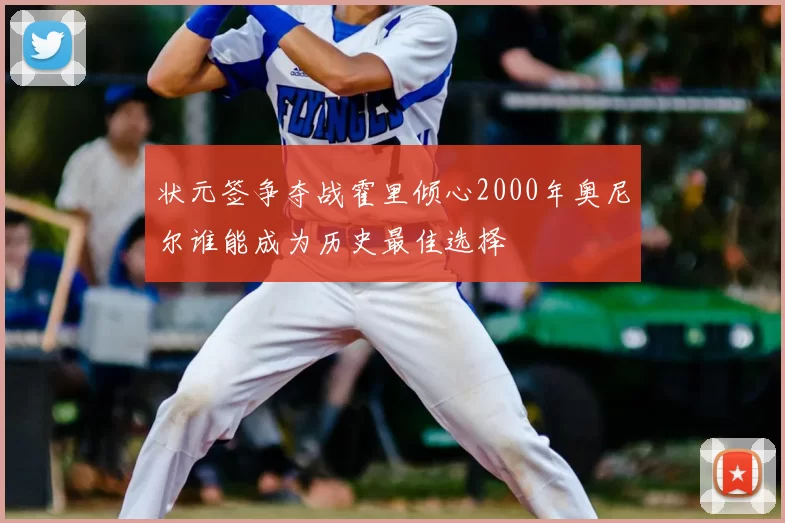 状元签争夺战霍里倾心2000年奥尼尔谁能成为历史最佳选择