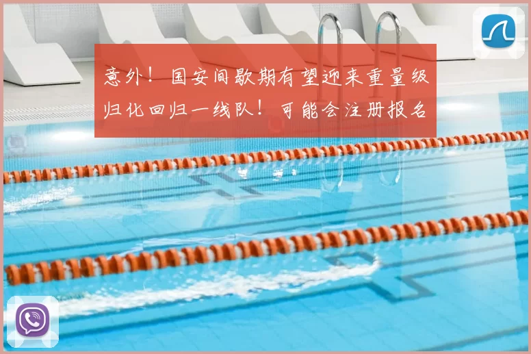 意外！国安间歇期有望迎来重量级归化回归一线队！可能会注册报名