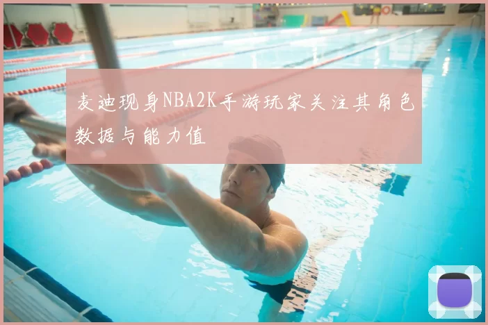 麦迪现身NBA2K手游玩家关注其角色数据与能力值