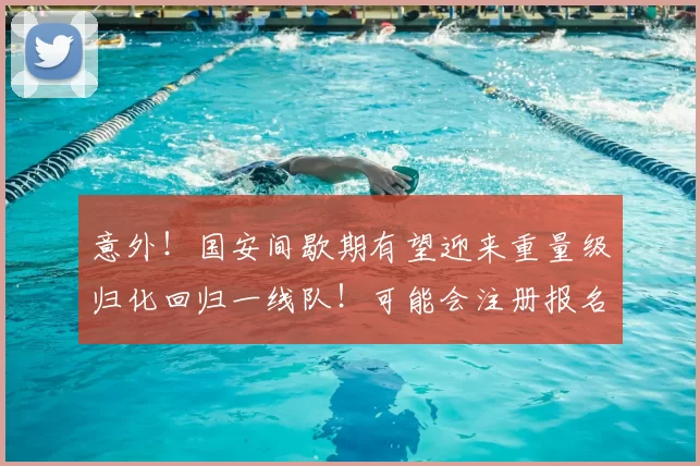 意外!国安间歇期有望迎来重量级归化回归一线队!可能会注册报名