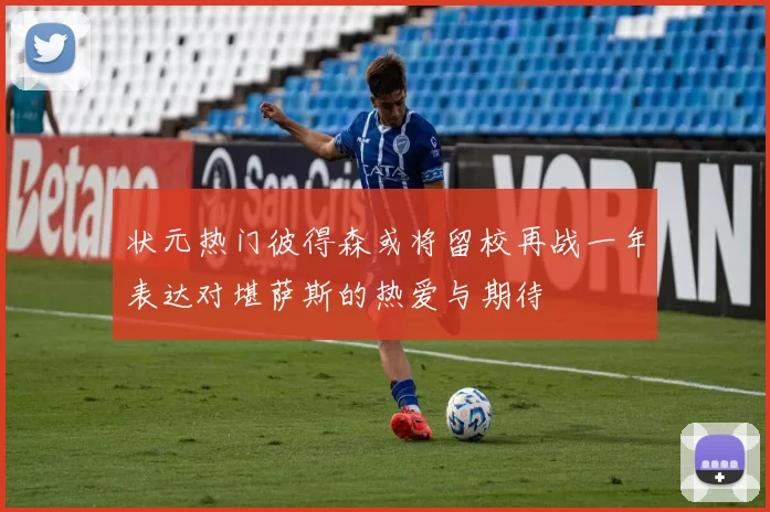 状元热门彼得森或将留校再战一年表达对堪萨斯的热爱与期待
