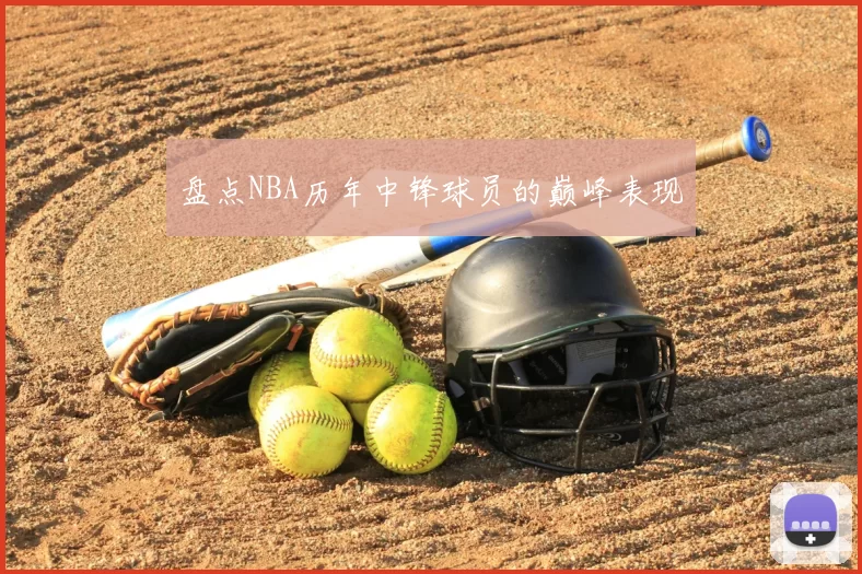 盘点NBA历年中锋球员的巅峰表现