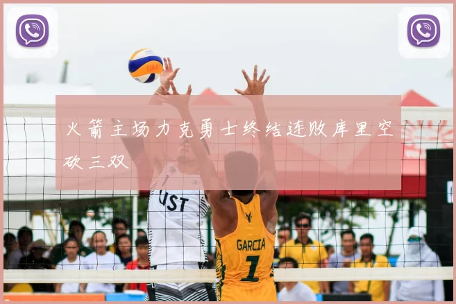 火箭主场力克勇士终结连败库里空砍三双