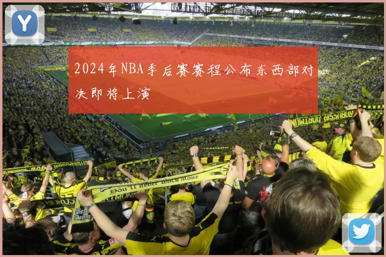 2024年NBA季后赛赛程公布东西部对决即将上演
