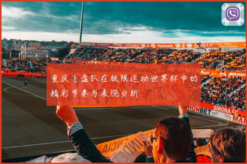 重庆飞盘队在极限运动世界杯中的精彩节奏与表现分析