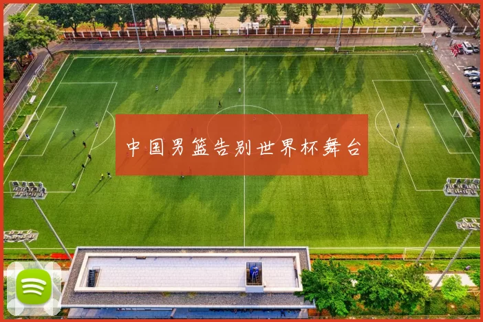中国男篮告别世界杯舞台